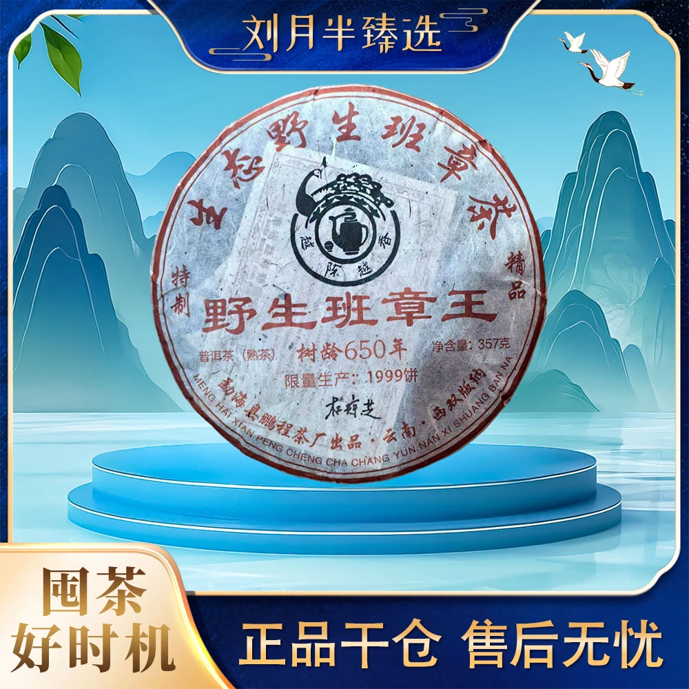 【鹏程茶厂】2008年 野生班章王（树龄650）普洱茶熟茶357克