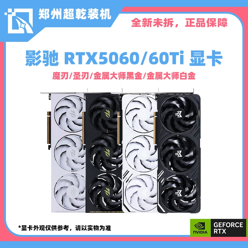 影驰 RTX5060/RTX5060Ti 8G/16G 魔刃圣刃金属大师电脑独立显卡