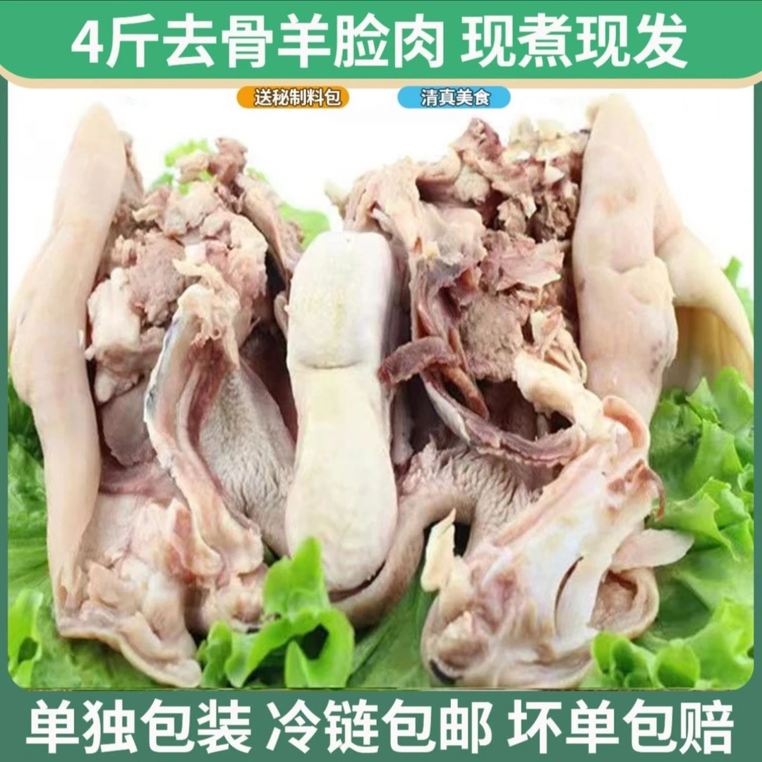 八斤去骨羊头肉新鲜现煮清真四斤羊头肉整只带舌头带耳朵速冻冰鲜