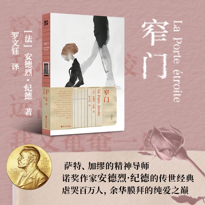 窄门 (法)安德烈·纪德 著 罗文钰 译 外国小说文学 【新华正版】