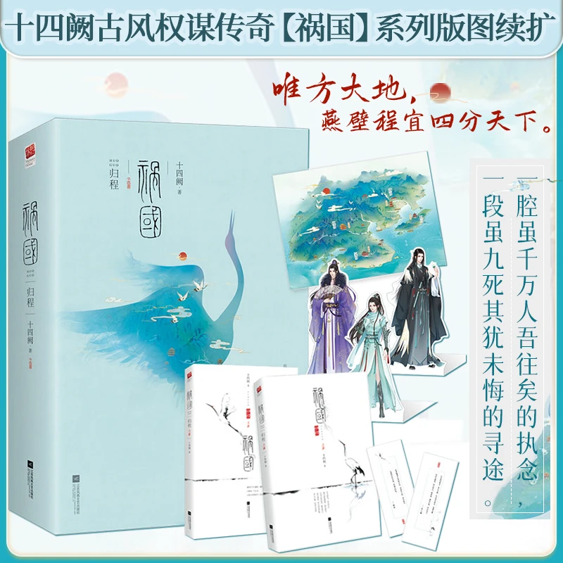 祸国归程 正版 (赠人物卡书签)十四阙古风青春文学爱情言情小说书