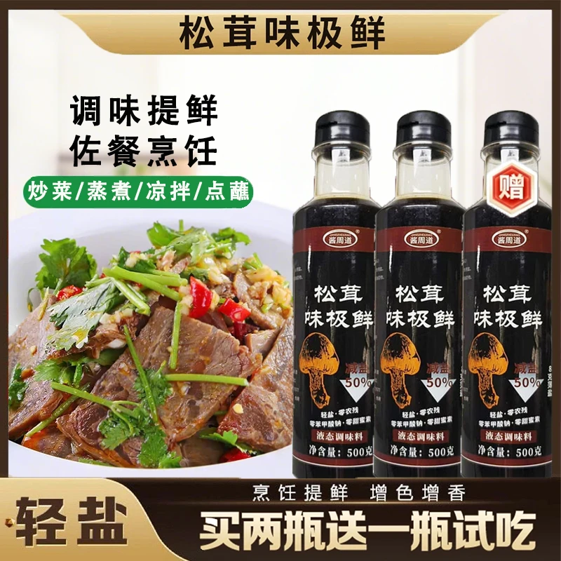 【厂家直销!买2送1】 松茸鲜味极鲜酱油 凉拌炒菜提鲜调味汁500g/瓶