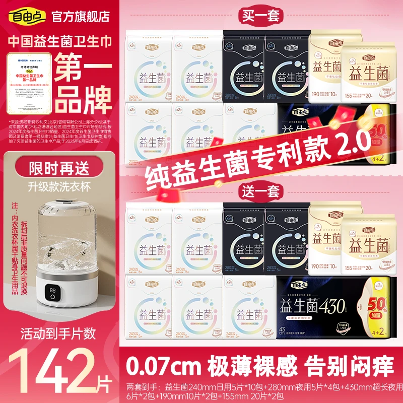 【爆！送洗衣杯】自由点益生菌卫生巾2.0超薄透气瞬吸日夜用套组-T