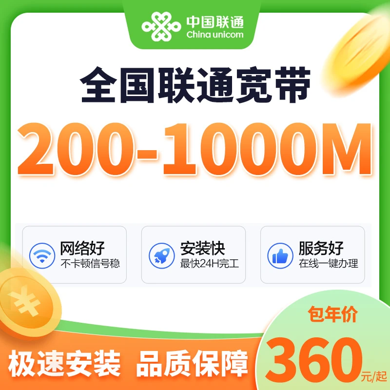 【敏敏专属】☆预约☆中国联通宽带办理千兆360元一年宽带上门安装