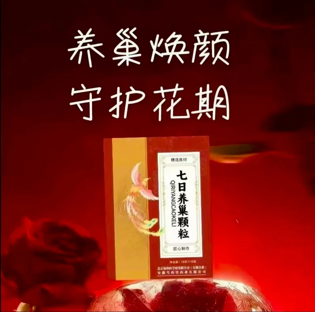 七日养巢颗粒 匠心之作 草本精华茭取呵护女人