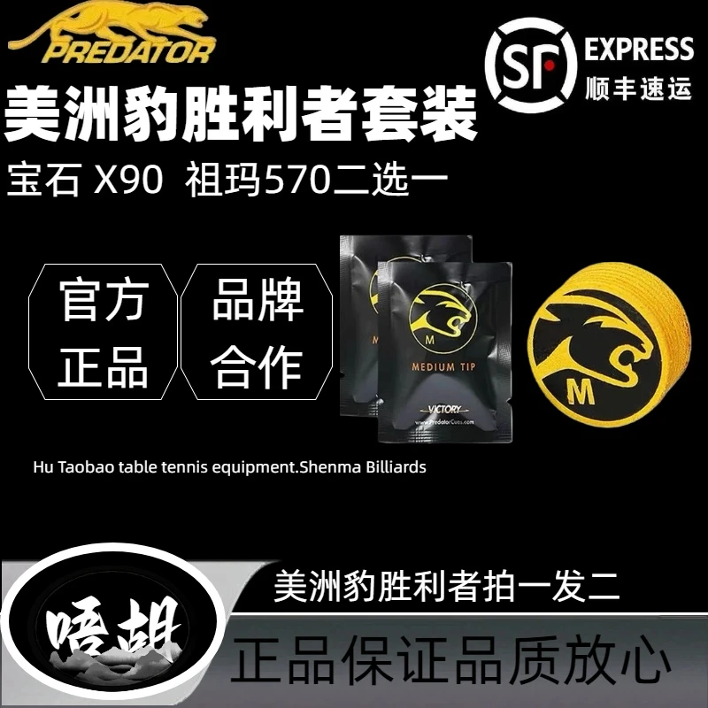 美洲豹胜利者14mm正品皮头赠送宝石Ｘ90巧克粉大头杆中八皮头