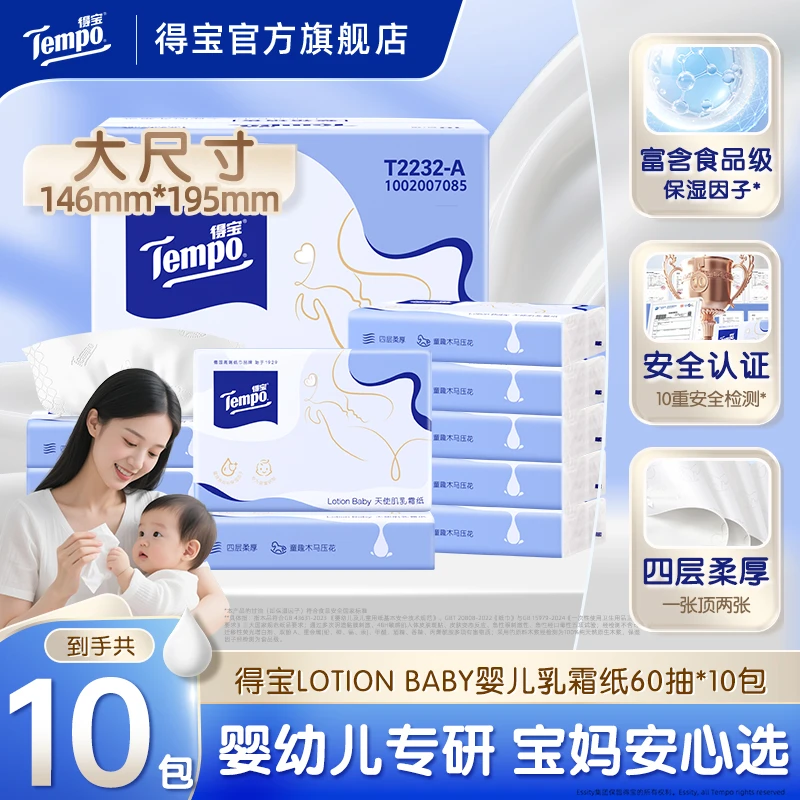 得宝婴儿乳霜纸天使肌lotion新生儿专用保湿云柔巾60抽10包纸巾DT