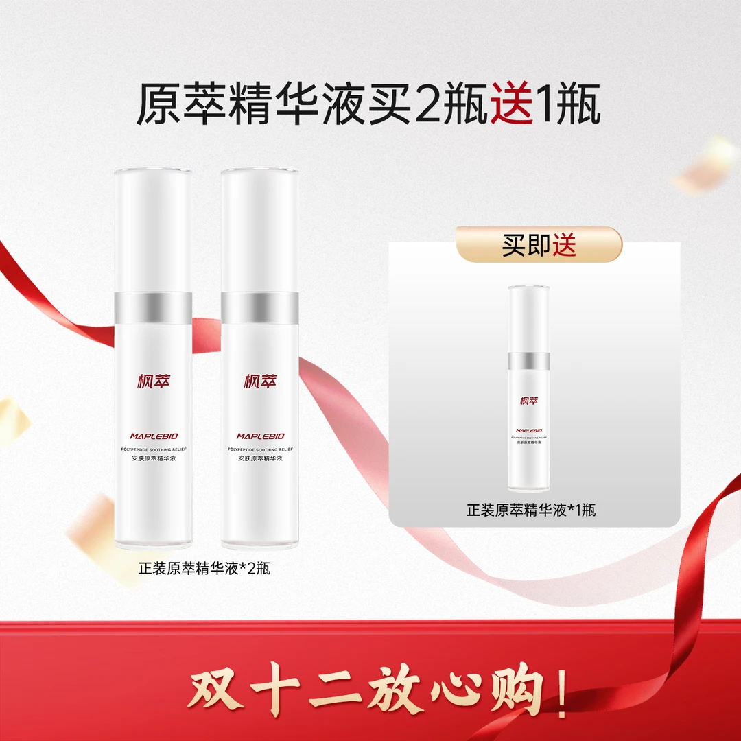 MAPLEBIO/枫萃【双12】原萃精华液*3瓶