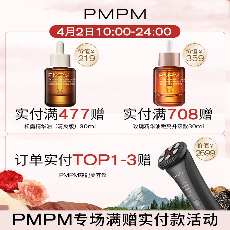 【PMPM专场满赠活动】松露精华油（清爽）30ml/玫瑰嫩亮精华油30ml
