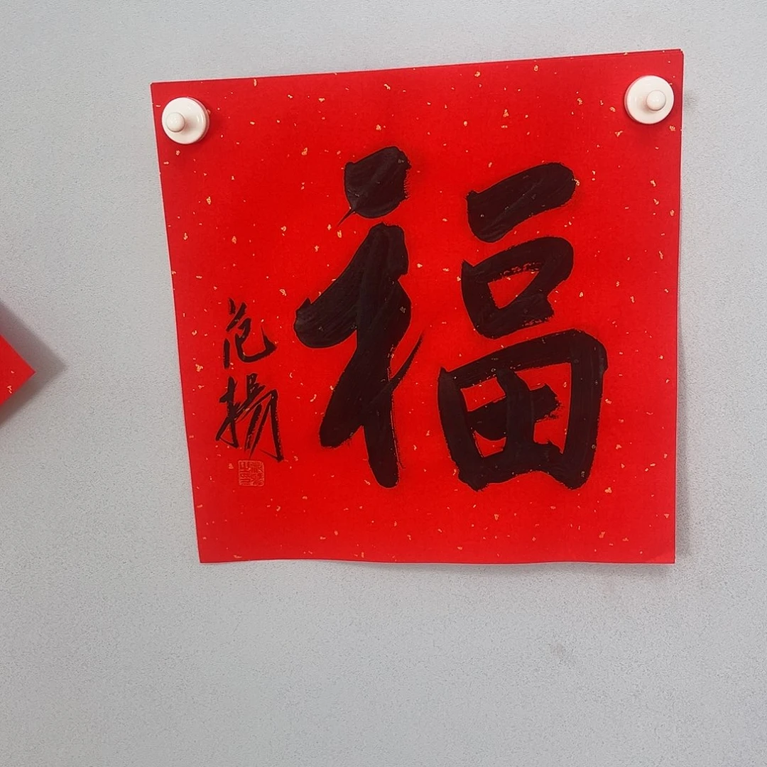 书法范老师书法作品