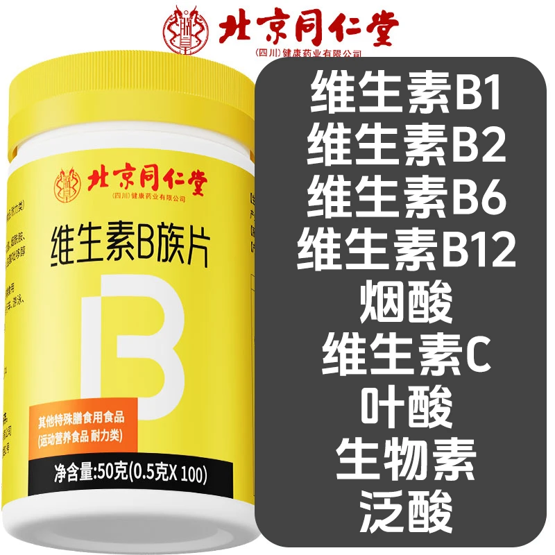 北京同仁堂维生素B族100片b1b2b6叶酸烟酸补充营养正品保障和太医
