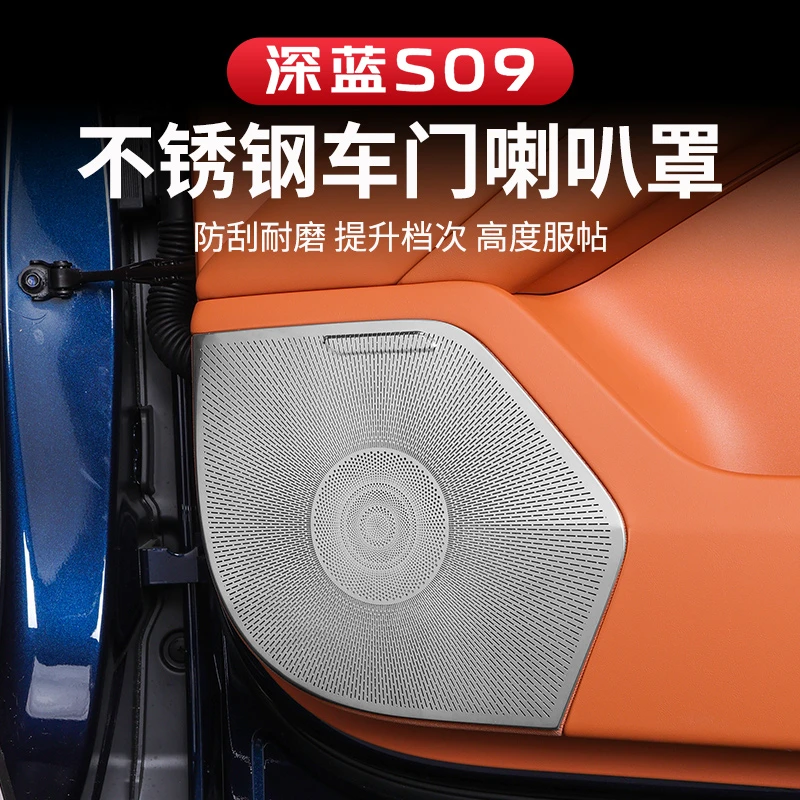 适用于深蓝S09的四门喇叭罩音响装饰车内改装内饰用品配件