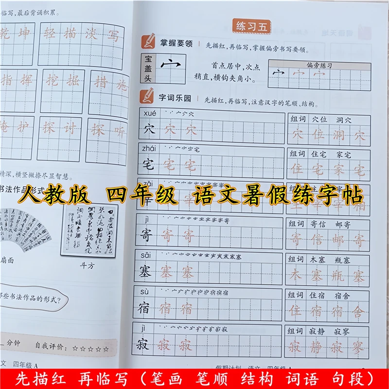 四年级语文暑假作业暑假练字帖人教版四升五暑假字帖同步生字组词