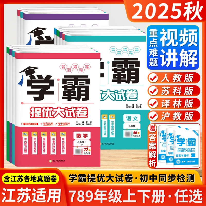 江苏版2025秋学霸提优大试卷初中七八九年级上册数学苏教英语译林