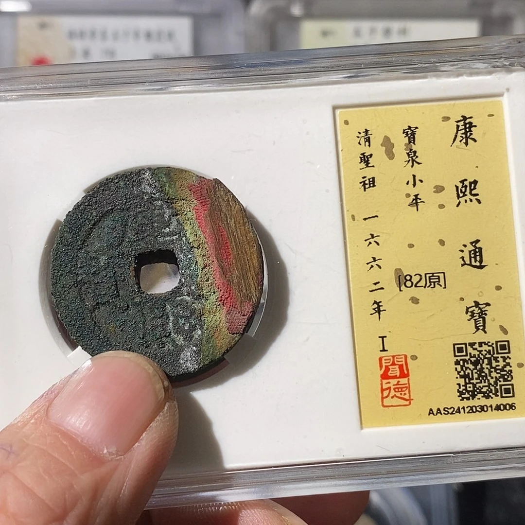 铜右*康熙通宝～渝州