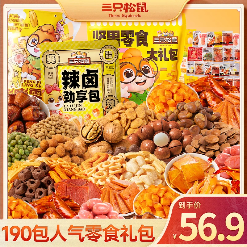 【超值190包】三只松鼠百味零食1549g坚果辣卤肉食解馋小吃BY