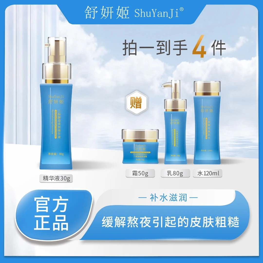 舒妍姬二裂酵母焕颜精华液