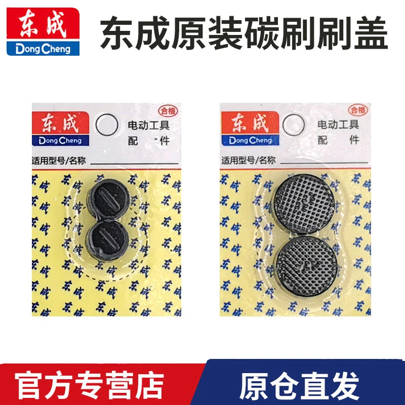 东成配件大全碳刷盖角磨机切割机电锤电镐黑色碳刷盖子东城电刷盖