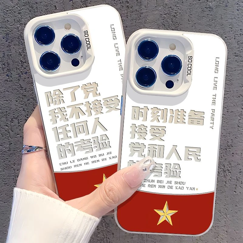 除了党我不接受任何人的考验适用iphone16promax苹果15/14手机壳