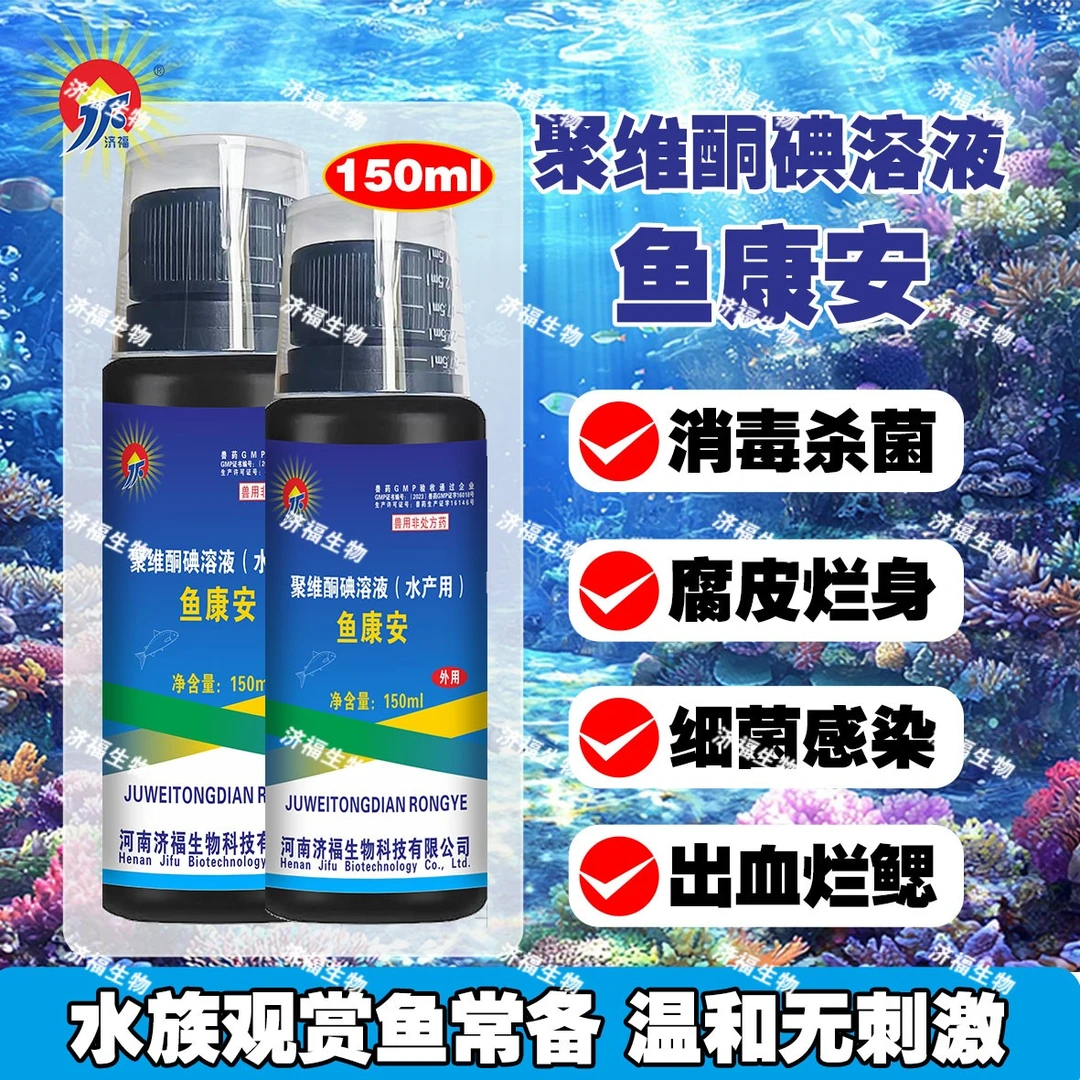 【济福】鱼康安聚维酮碘溶液烂身烂鳃杀菌消毒真菌细菌疾病水族专用