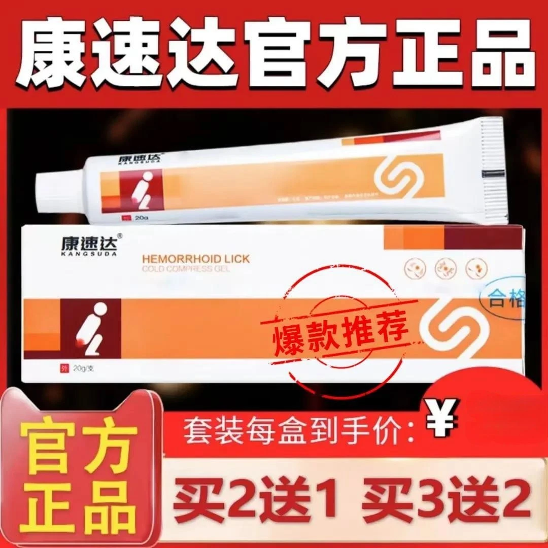 【官方正品】康速达凝I胶肛门瘙痒内外混合肉球型冷I敷凝膏通用乳膏