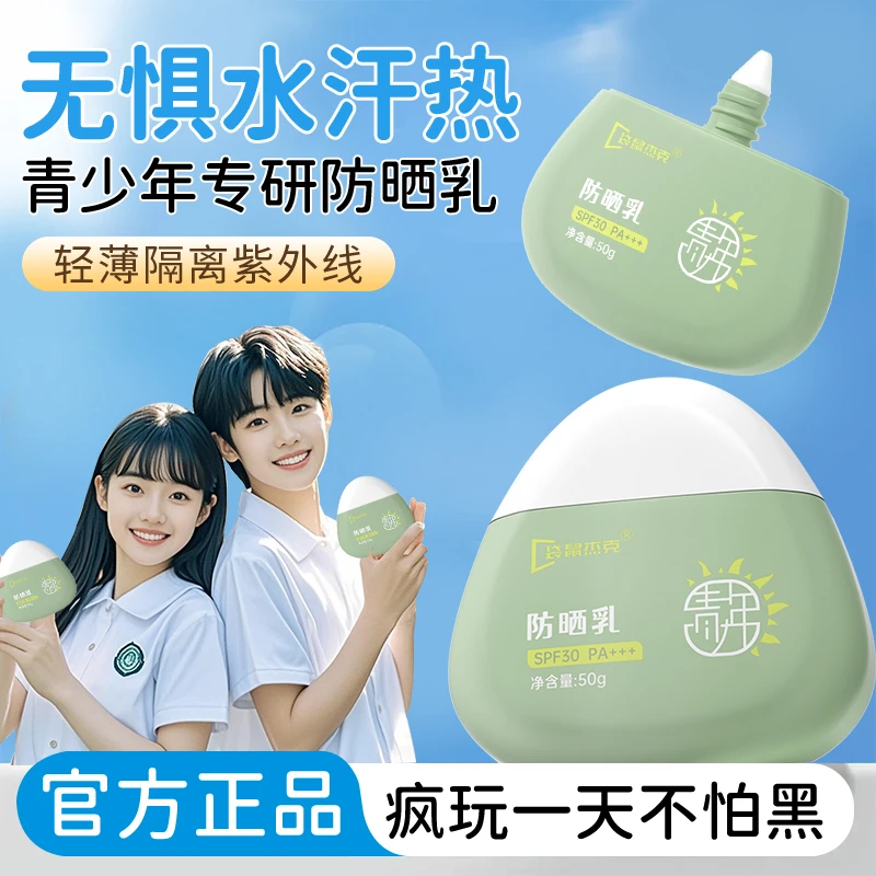 袋鼠杰克青少年防晒霜高倍轻薄隔离乳防紫外线12-18岁青春期专用