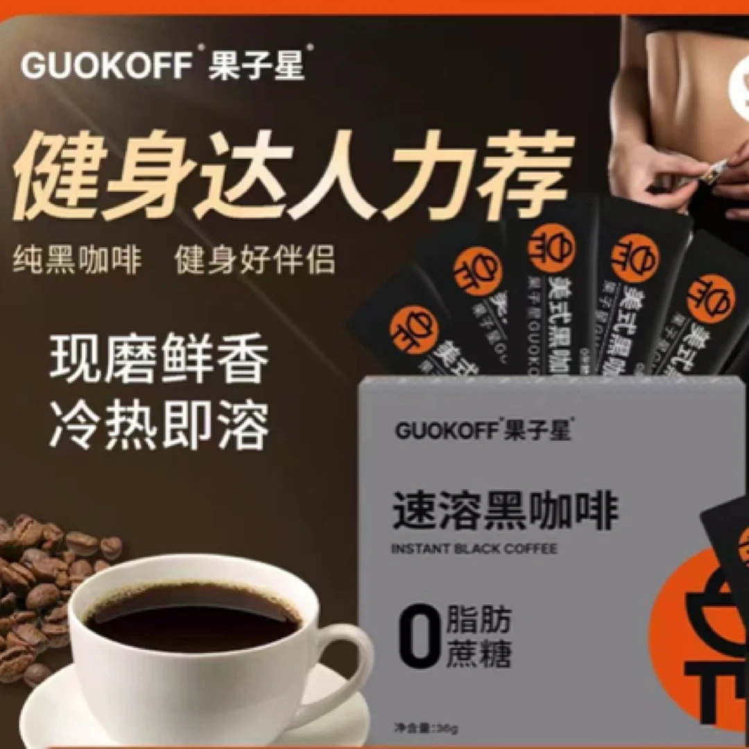 GUOKOFF果子星 速溶美式纯黑咖啡 无蔗糖0脂办公提神黑咖啡