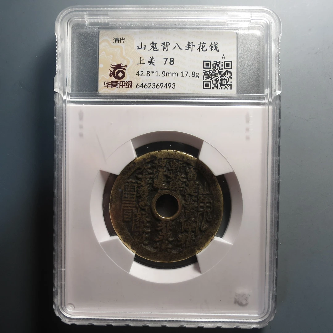 华夏评级极美78山鬼背八卦花钱9493