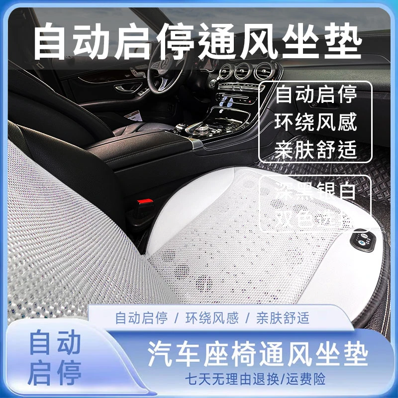 自动启停双色通风坐垫汽车座椅自动启停冰丝亲肤通风坐垫座椅通风
