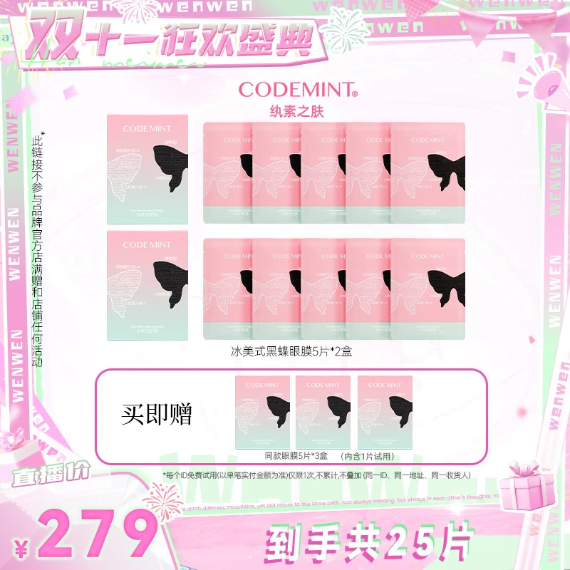 【双十一狂欢盛典】CODE MINT纨素之肤冰美式黑蝶眼膜紧致抗皱