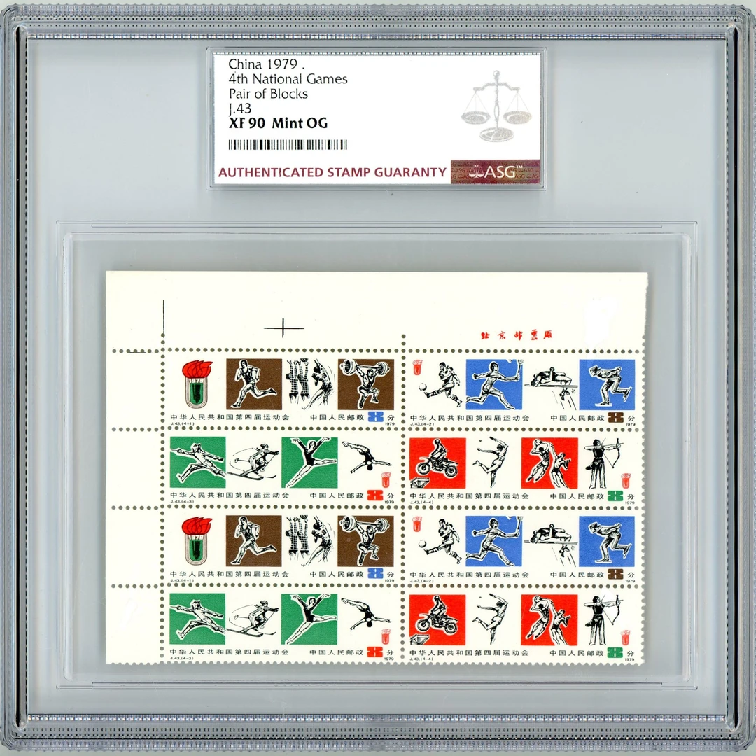 J43 四运会 双联 AB版 厂铭左上直角边 ASG90 J字邮票