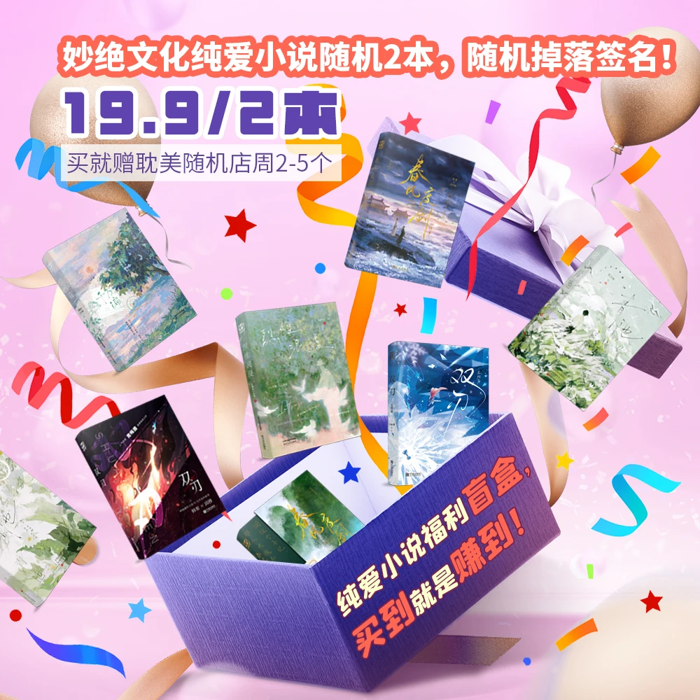 【超值！19.9元2本】纯爱小说随机发 本店热门书千万遍等系列书籍