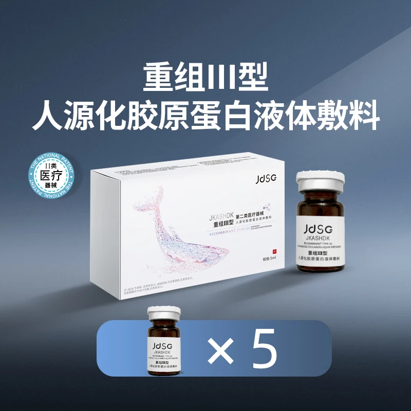JKASHDK胶原水光5ml*5支重组Ⅲ型人源化胶原蛋白液体敷料