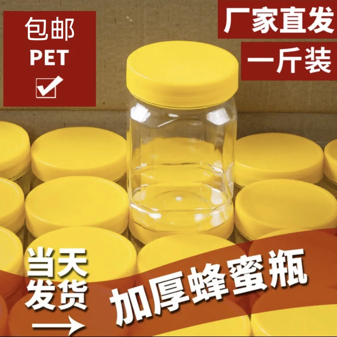 蜂蜜瓶塑料瓶1～5斤瓶子耐用加厚透明带盖塑料瓶密封储物罐密封