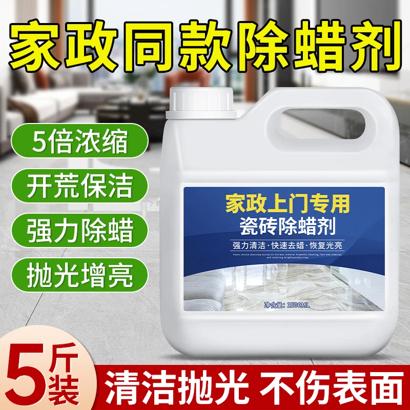 【家政同款】瓷砖除蜡剂地砖清洁增亮地板强力去污抛光新房开荒神器