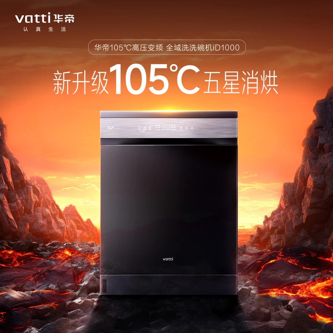 Vatti/华帝华帝洗碗机ID1000变频全域洗全自动15套高压大容量