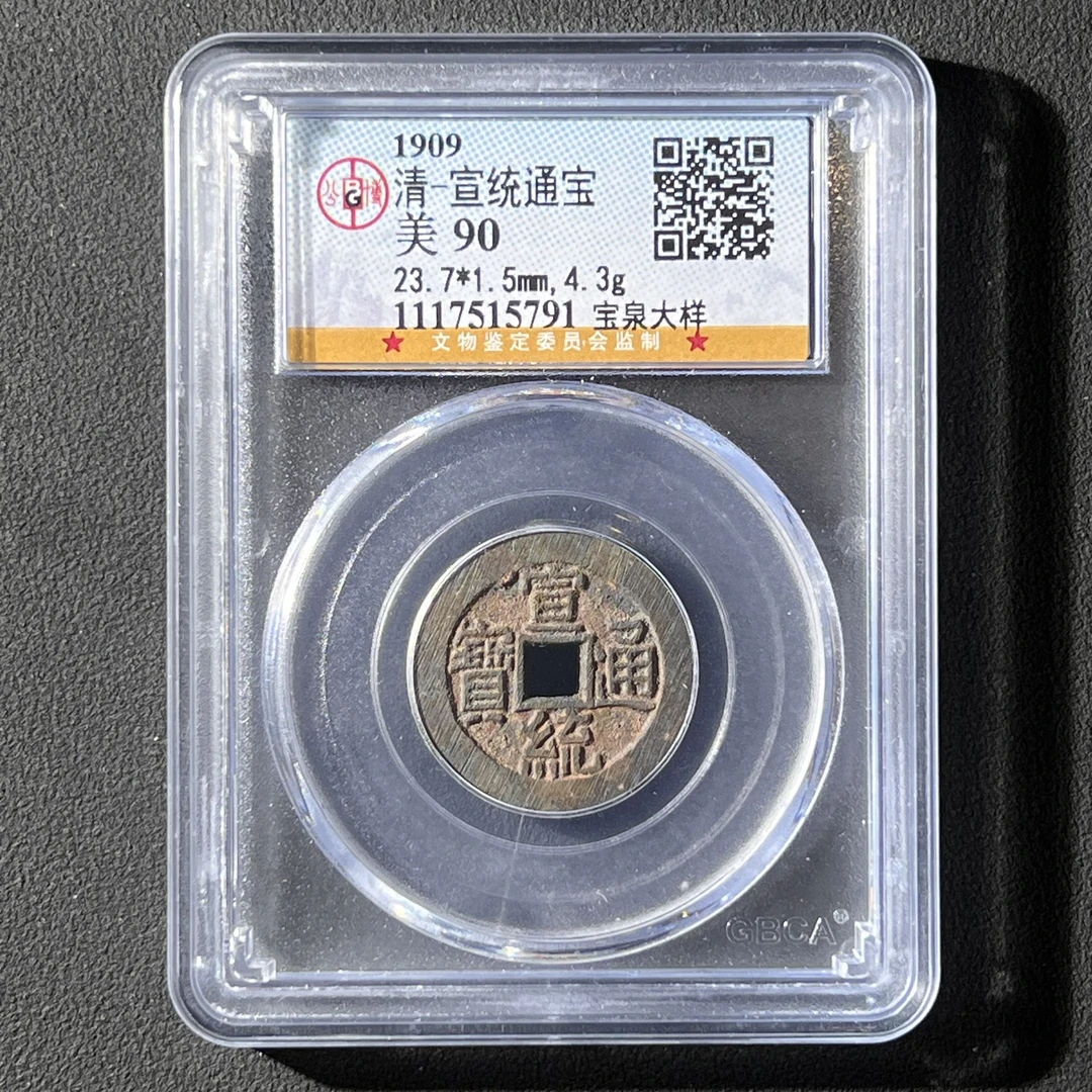 G5 清代 宣统通宝 宝泉大样 公博评级90分 1117515791 G