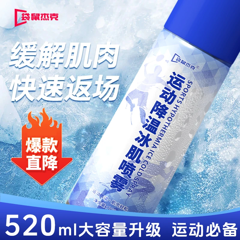 降温冰肌喷雾520ml大容量运动专用肌肉酸痛损伤舒缓快速冷敷喷剂