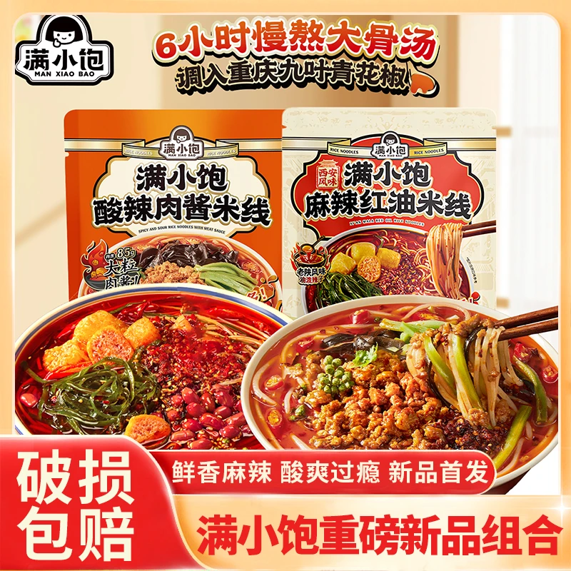 【重磅新品组合】满小饱酸辣肉酱米线麻辣红油米线夜宵饱腹即煮速食
