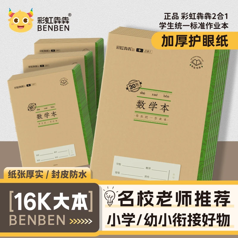 翰延大号16K彩虹犇犇2合1防水作业本牛皮作业本汉语拼音汉字本