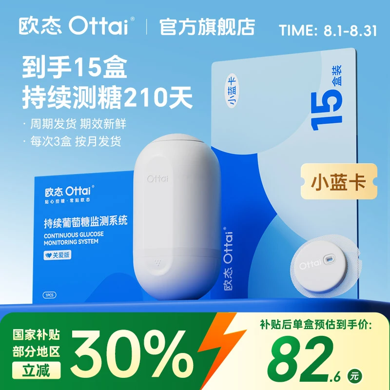 欧态动态血糖仪小蓝卡15盒动态监测210天不扎手指