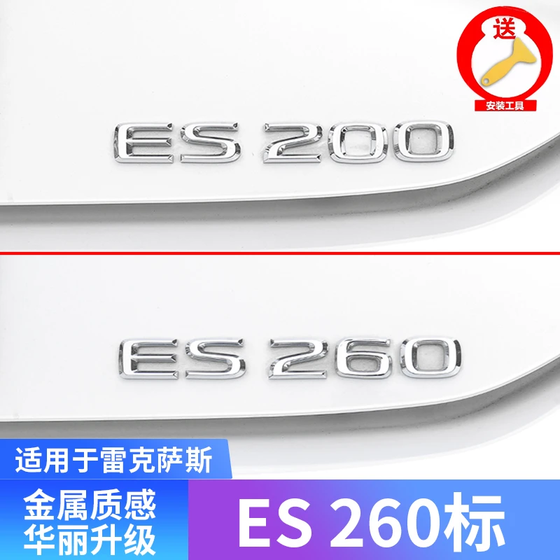 适用于雷克萨斯ES260ES200车标300h改装es260尾标装饰金属字母贴