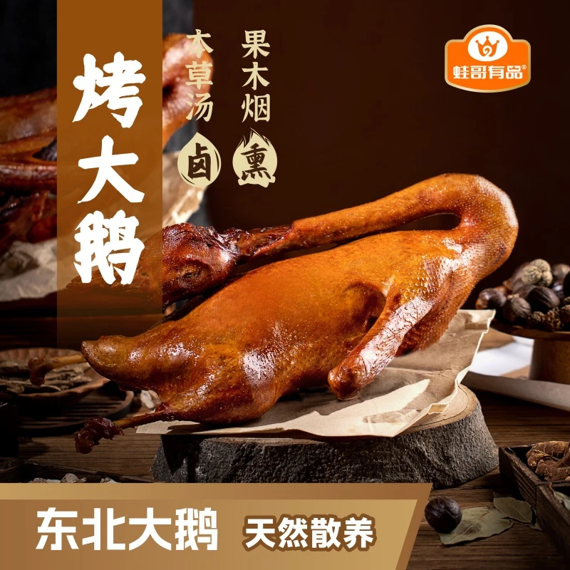 【顺丰专属】蛙哥有品烤大鹅果木烟熏即食鹅肉熟食卤味