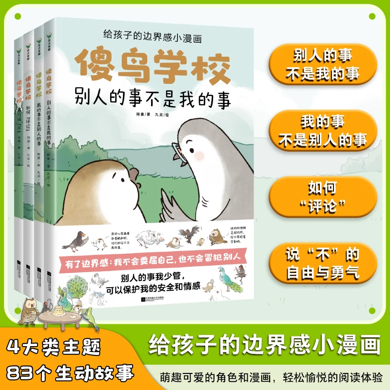 （全4册）傻鸟学校儿童正确边界感，既不委屈自己，也不冒犯别人！