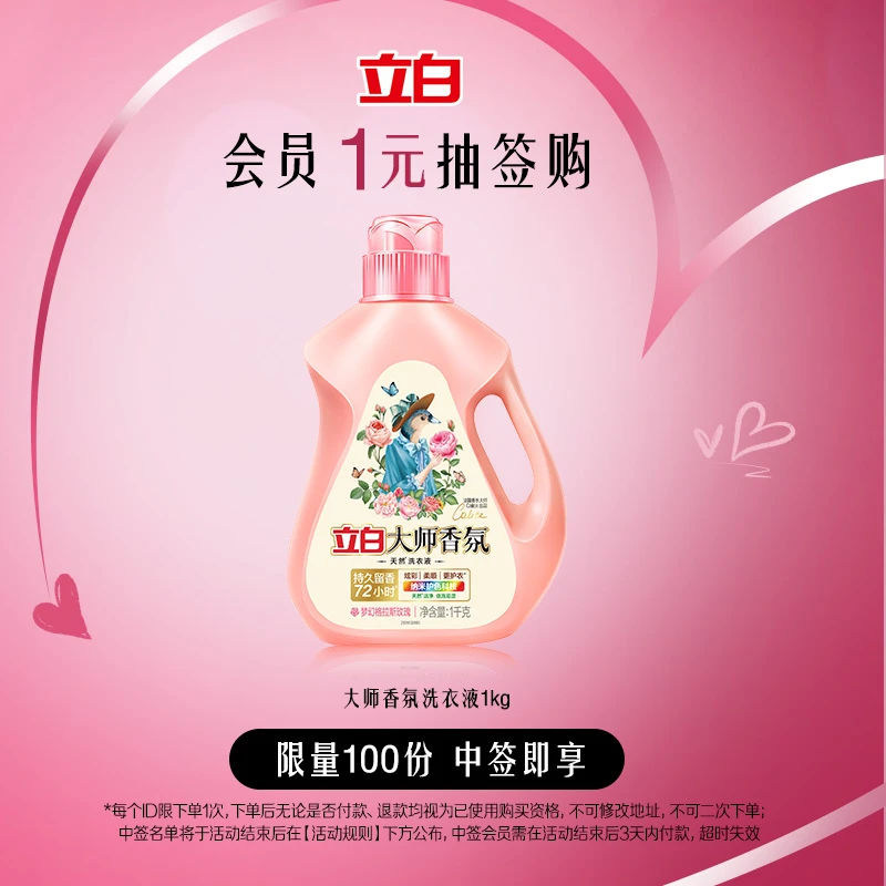 【会员1元抽签购】大师香氛洗衣液1kg