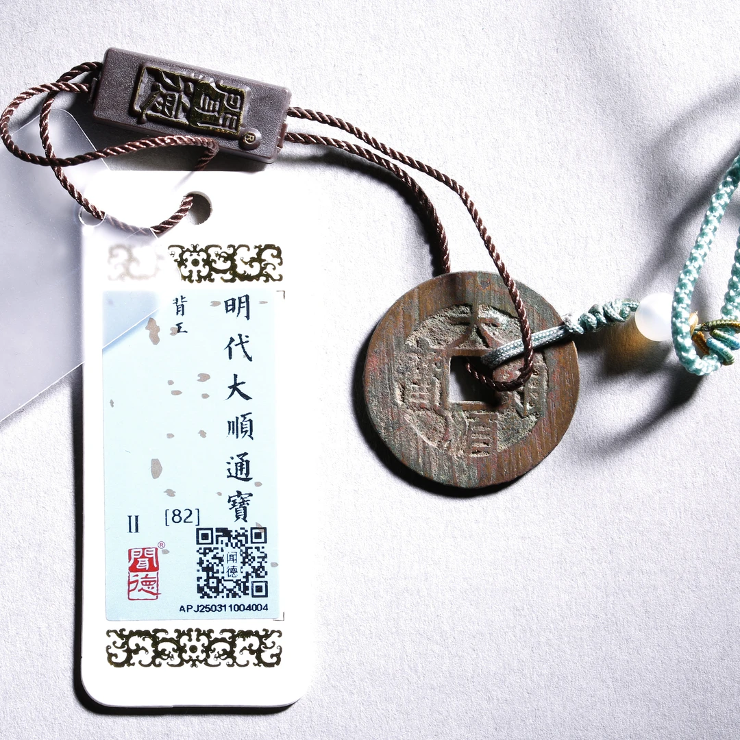 LOT14 明大顺通宝背下工 闻德评级82分