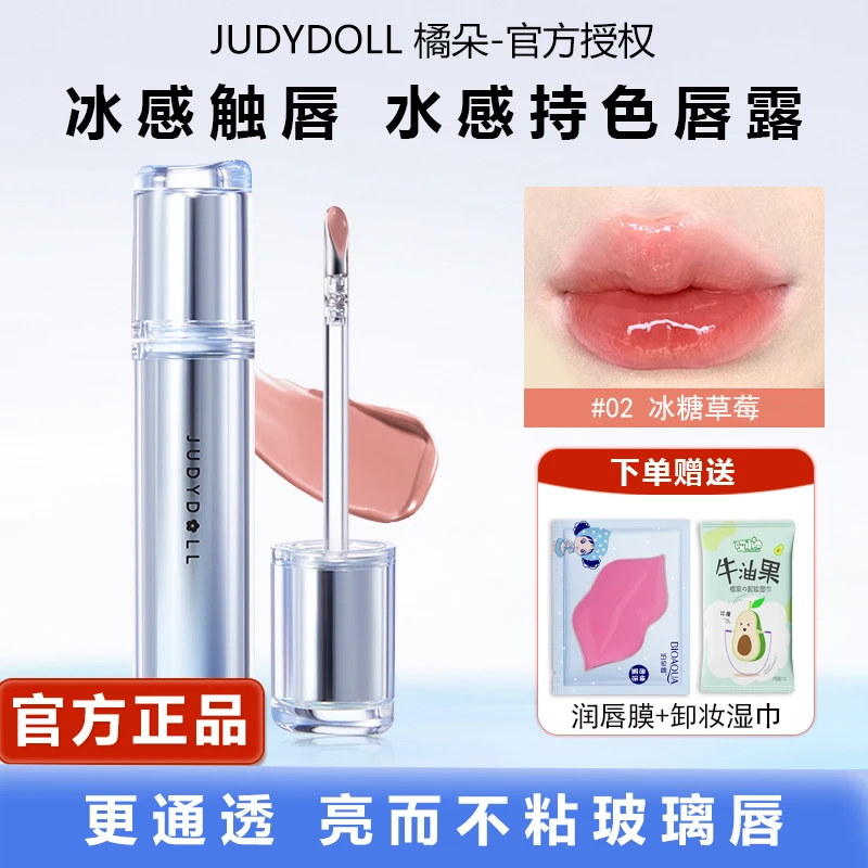 Judydoll橘朵镜面水光唇露冰熨斗变色唇釉春夏打底不沾杯口红推荐