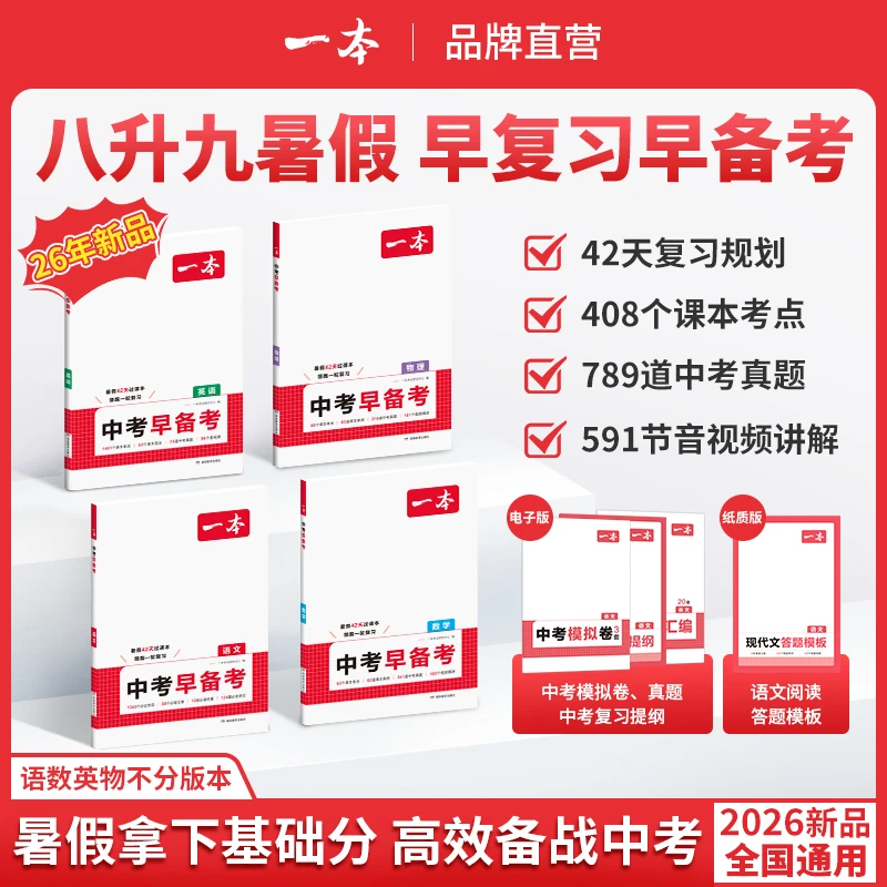 一本【中考早备考】2026新版八升九语数英物42天音视频精讲全国通用