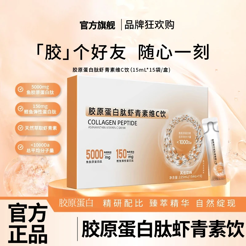 岁月女王【拍一发四】胶原蛋白肽虾青素维C饮 水溶性小分子肽S椎名