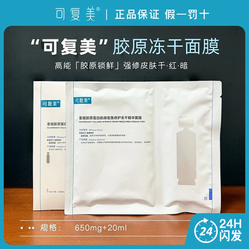 可复美胶原冻干面膜重组胶原蛋白肌御密集修护敏感肌保湿舒缓面膜